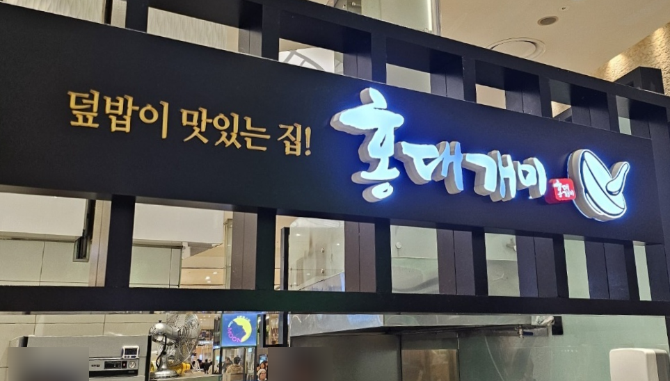 홍대개미롯데광복점 이미지