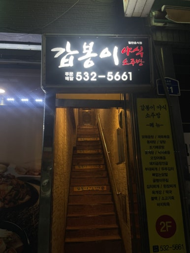 갑봉이야식 이미지