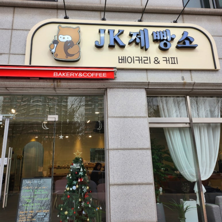 JK 제빵소 이미지