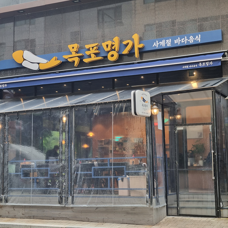 목포명가 이미지
