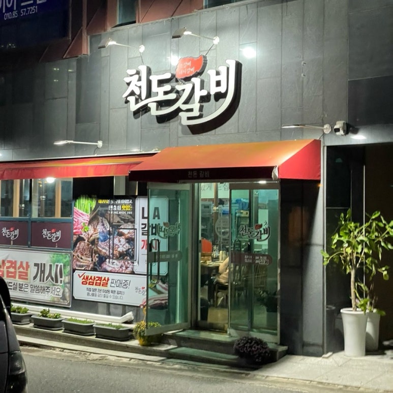 천돈갈비 이미지