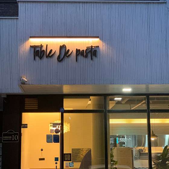 테이블드파스타 이미지