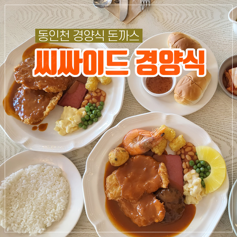 씨싸이드 경양식 이미지