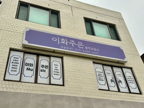 이화피아노음악교습소 이미지