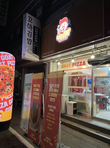 고트피자 아산직영점 이미지