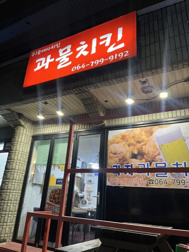 과물치킨 이미지