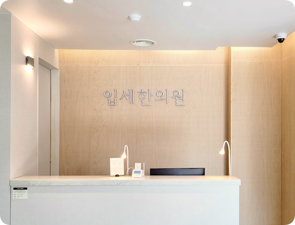 입세한의원 이미지