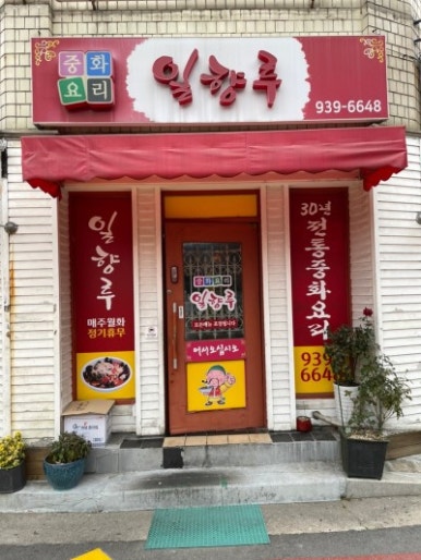 일향루 이미지