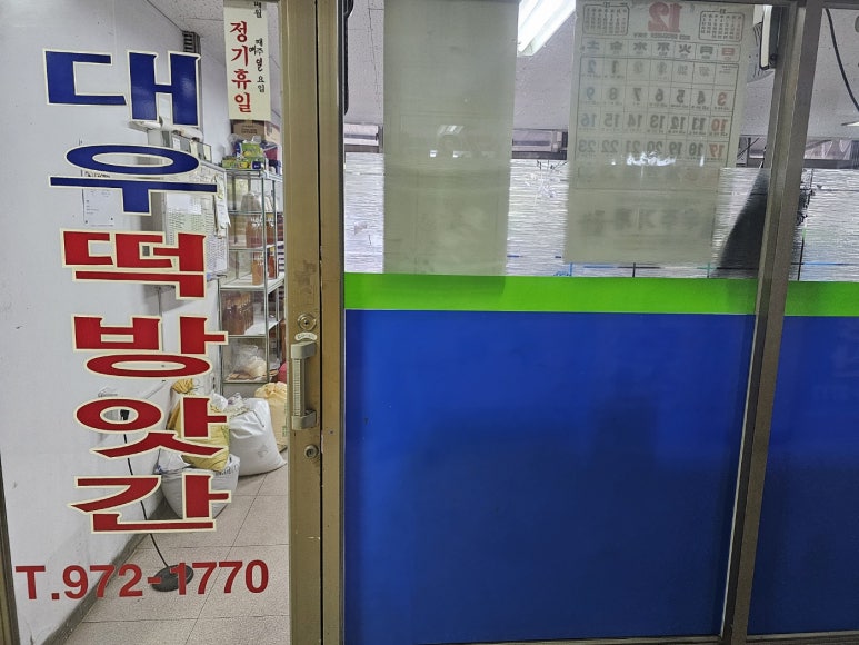 대우떡방앗간 이미지