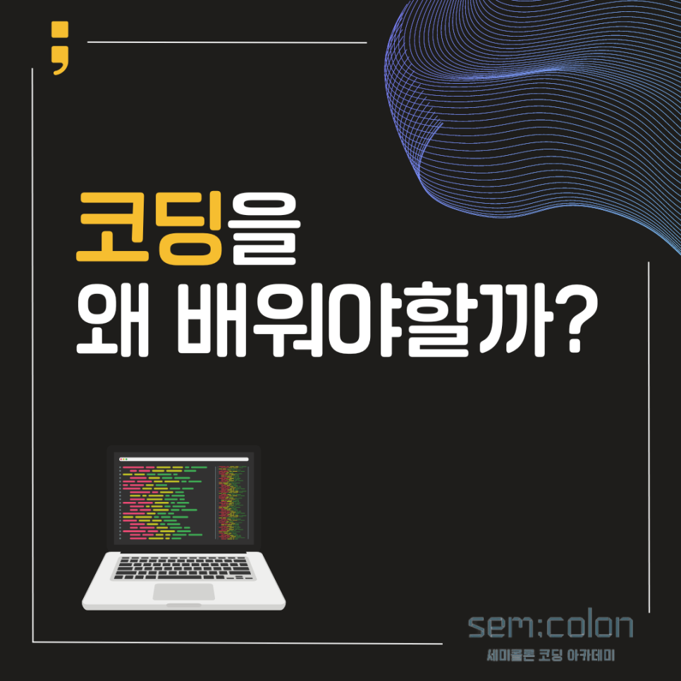 세미콜론코딩학원 이미지