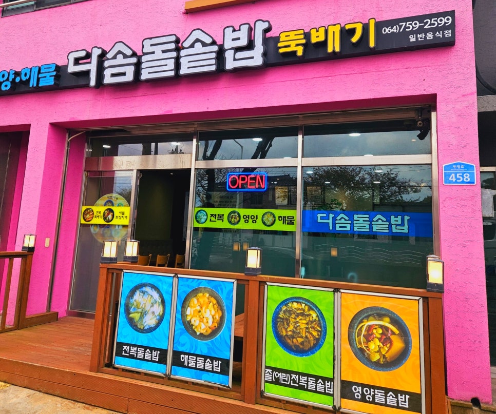 다솜돌솥밥 이미지