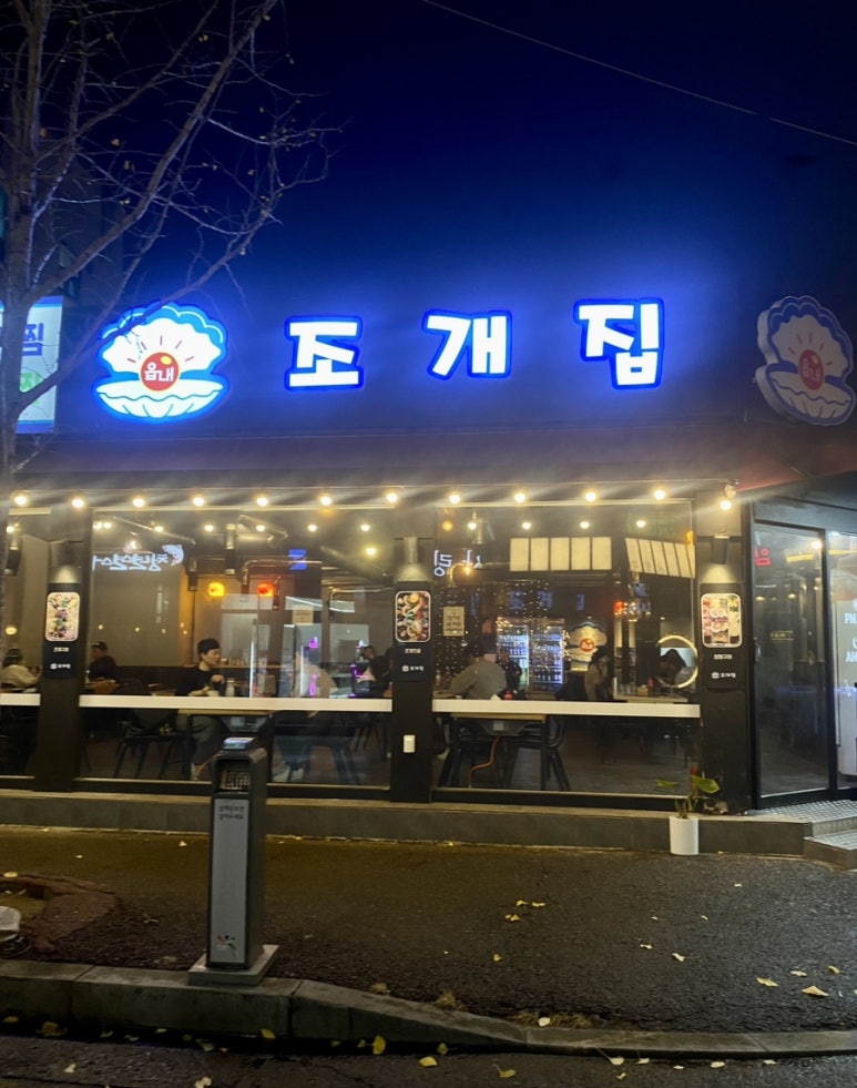 읍내 조개집 이미지