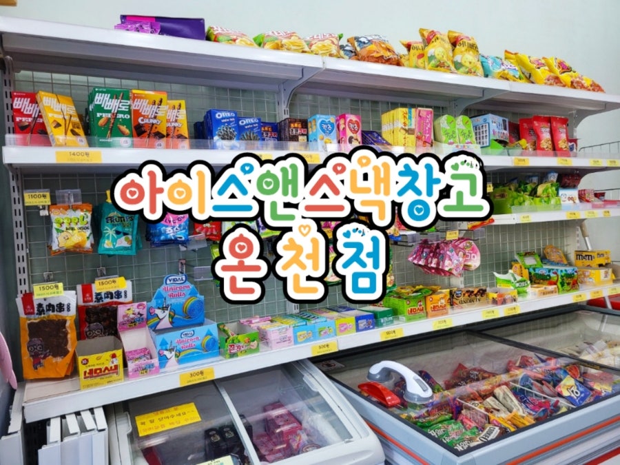 아이스앤스낵창고 이미지