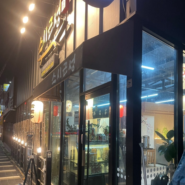 스시근성 이미지