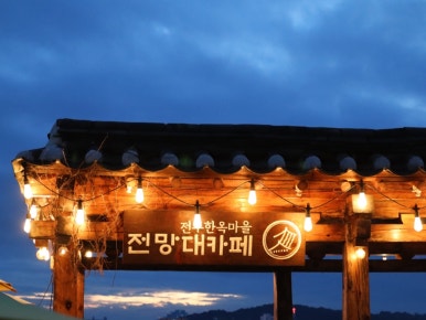 전망대까페 이미지