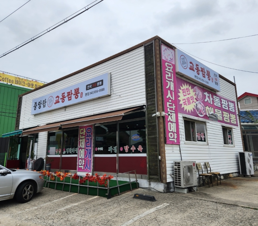 중앙탑교동짬뽕충주 이미지