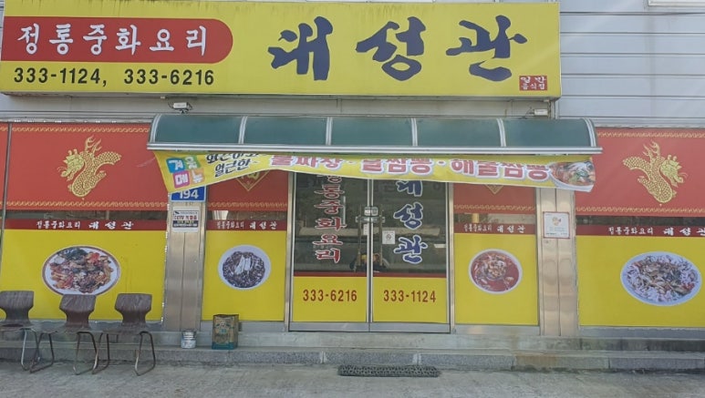 대성관전통중화요리 이미지