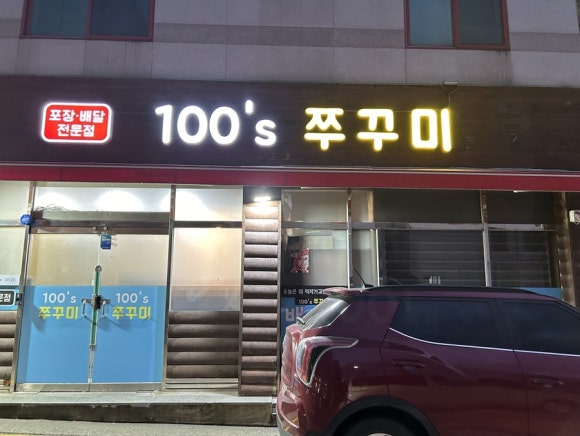 100'S쭈꾸미(본점) 이미지
