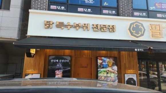 팔각도 청주율량점 이미지