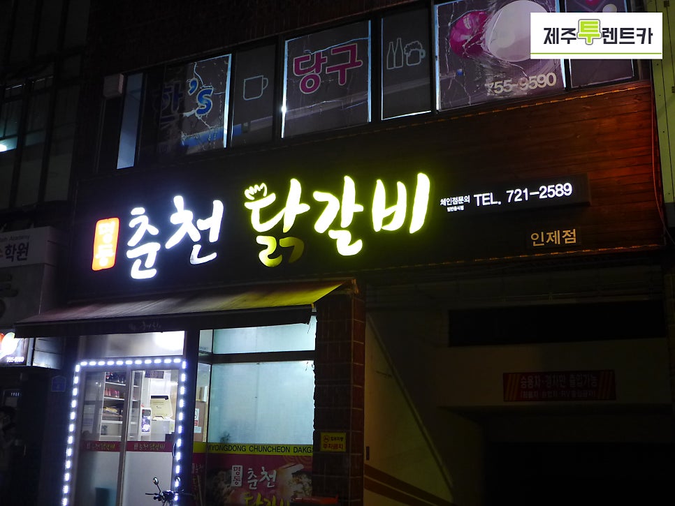 명동춘천닭갈비인제점 이미지