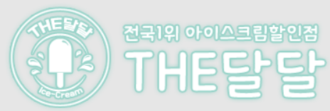 더달달 아이스크림 이미지