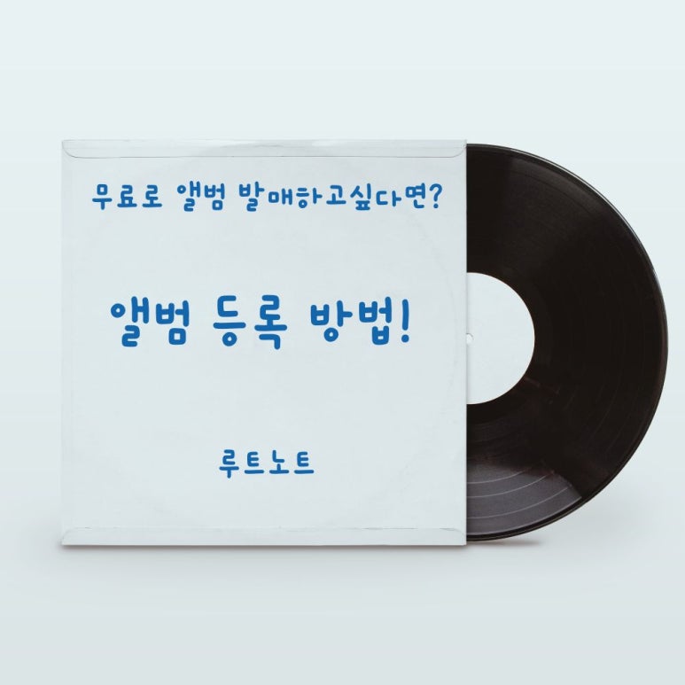 RouteNote 앨범 등록 방법