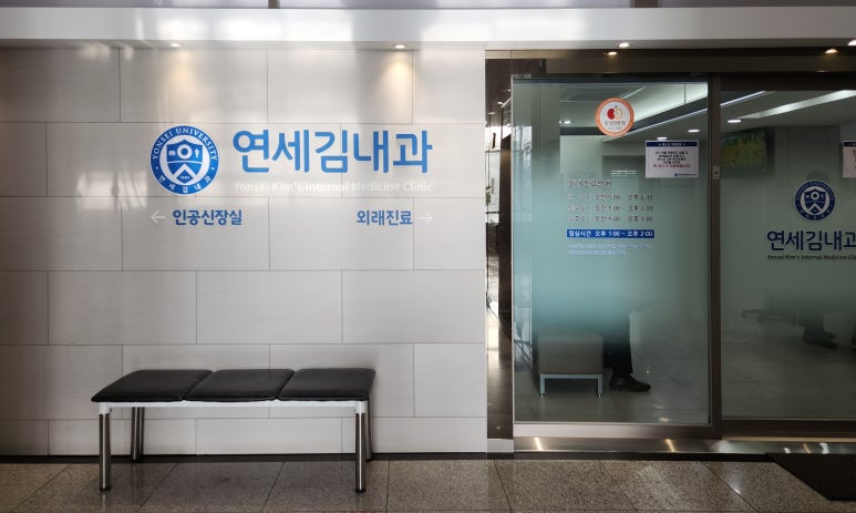 연세김내과의원 이미지