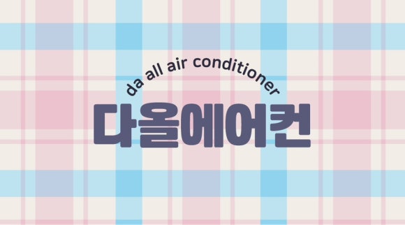 에어컨설치이전삼성엘지캐리어가스충전중고 이미지