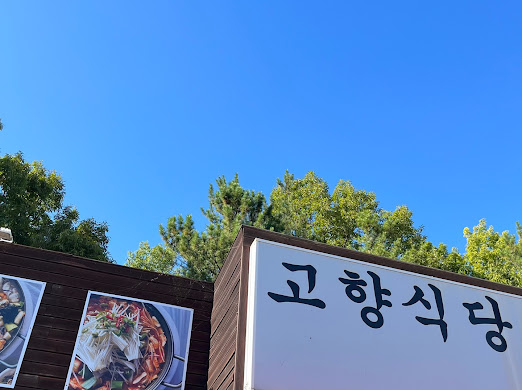 고향맛식당 이미지