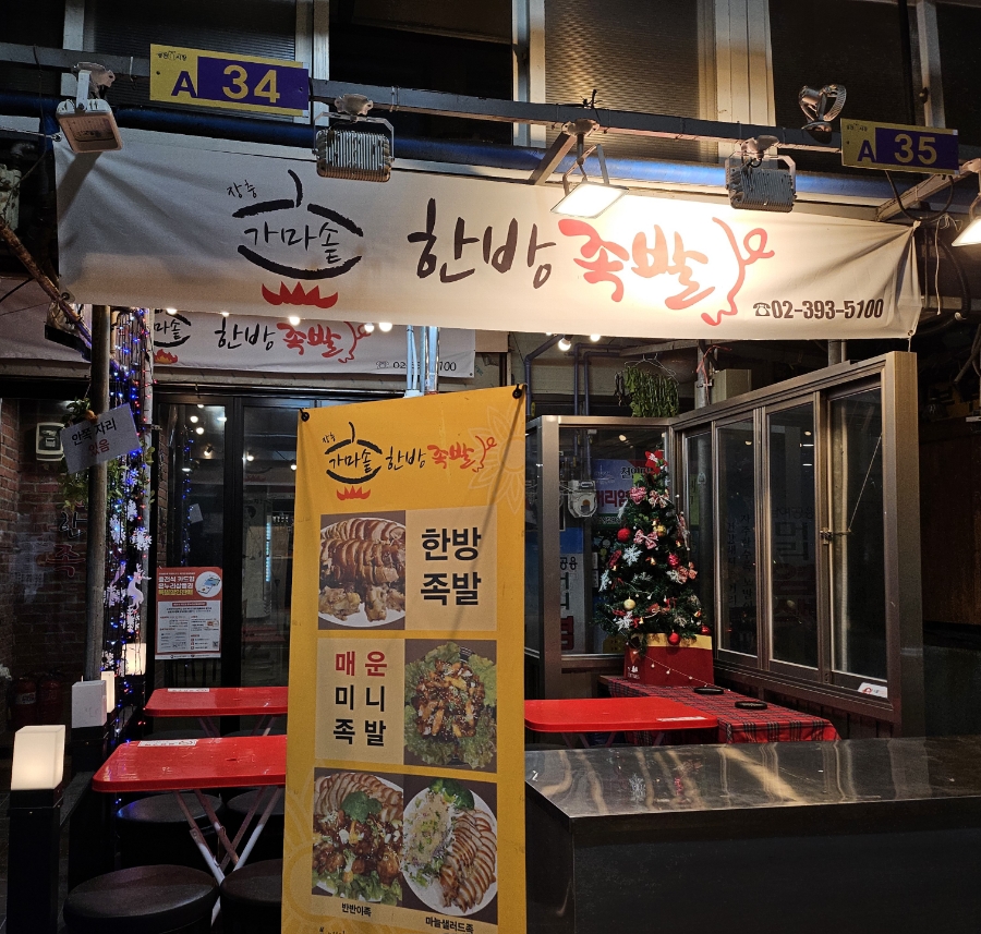 가마솥한방족발 이미지