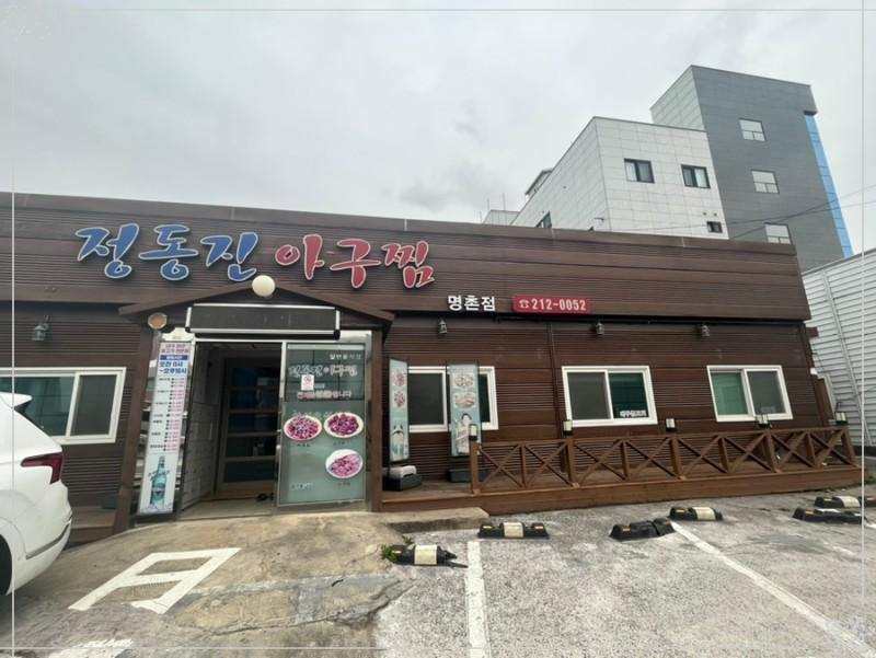 정동진아구찜 이미지