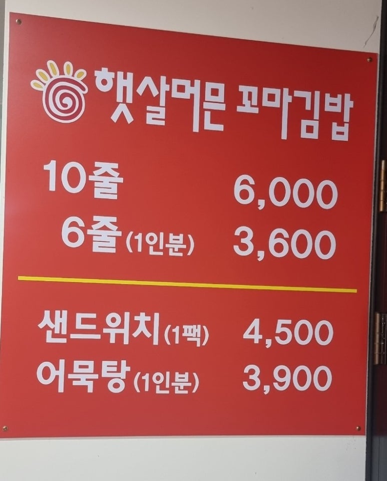 햇살머믄꼬마김밥옥동점 이미지