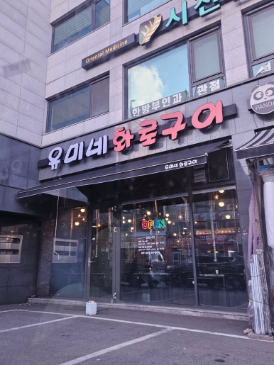 유미네화로구이 이미지