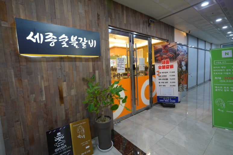 세종숯불갈비 이미지