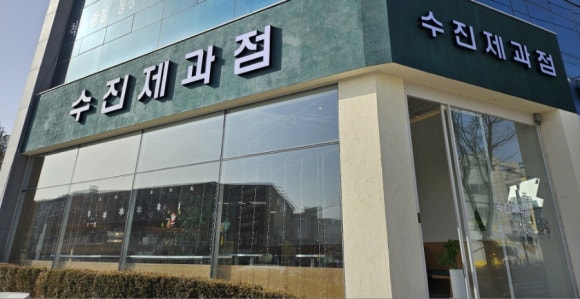 수진제과점 이미지