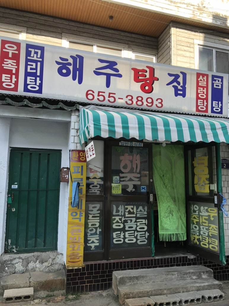 해주탕집 이미지