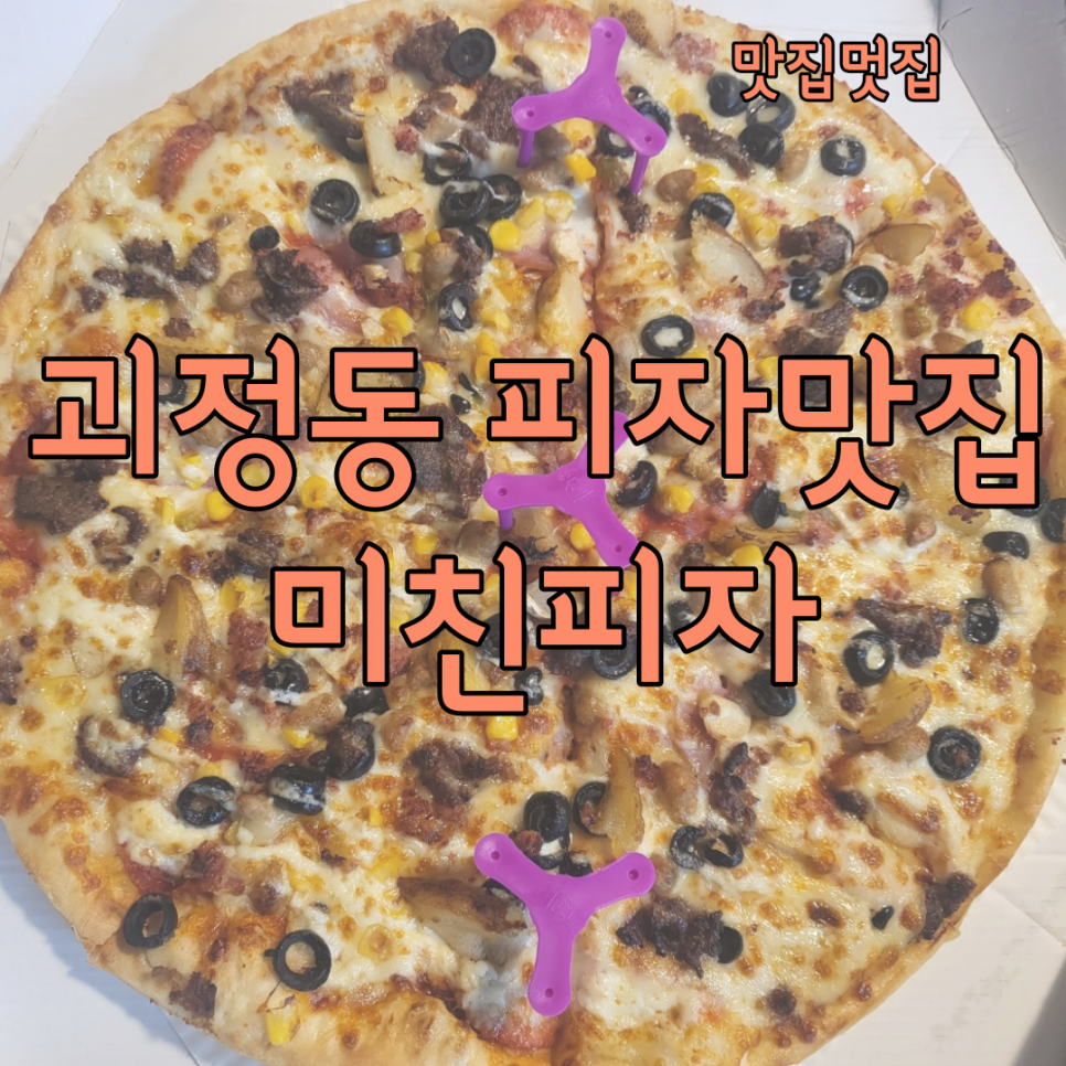 미친피자대전 이미지