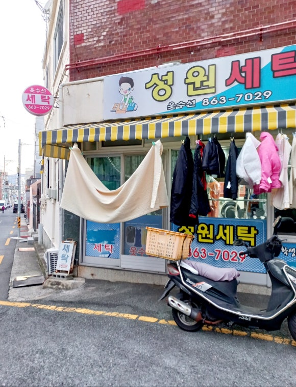 성원세탁소 이미지