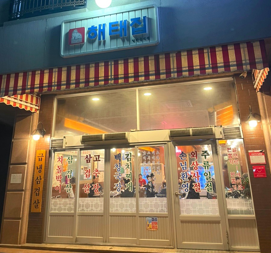 현아네해태집 이미지