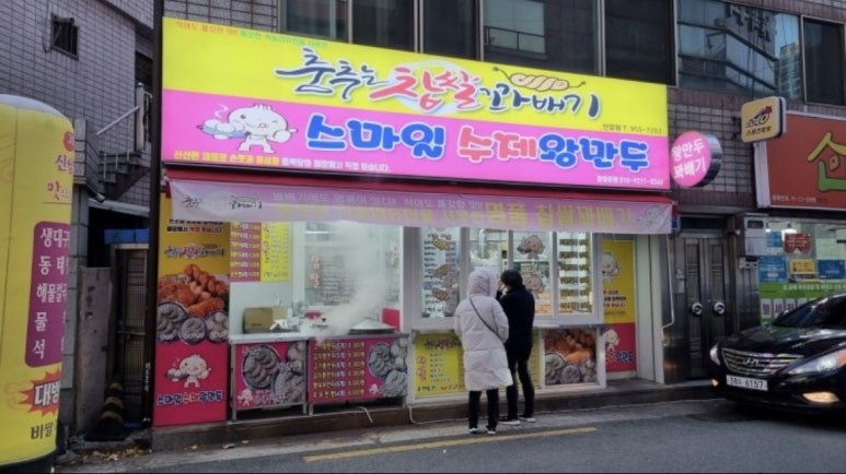 춤추는찹쌀꽈배기스마일왕만두 이미지