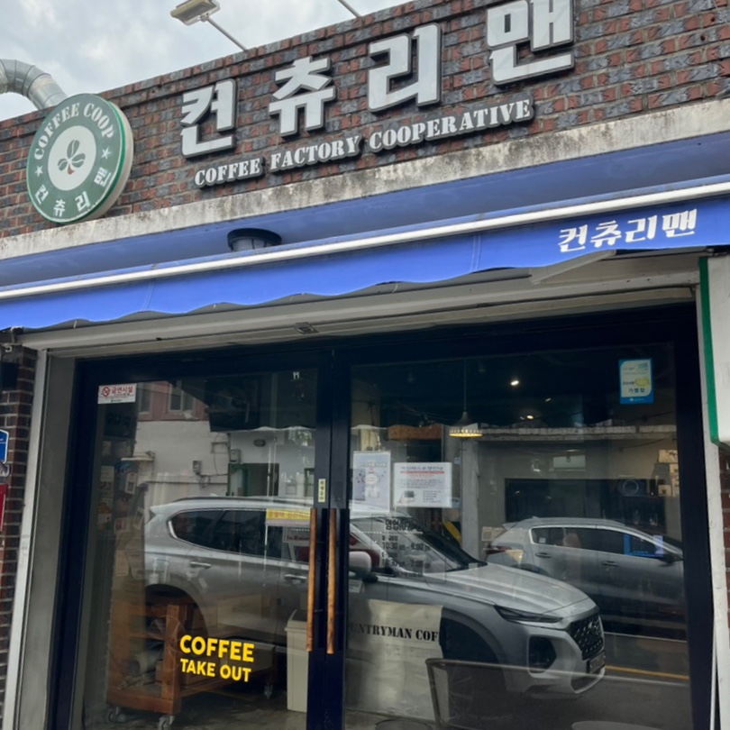 컨츄리맨커피 이미지