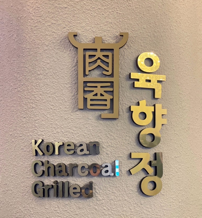 육향정 평택소사벌점 2 이미지