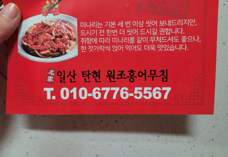 일산탄현 원조홍어무침 이미지