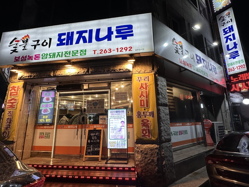 숯불구이돼지나루 이미지