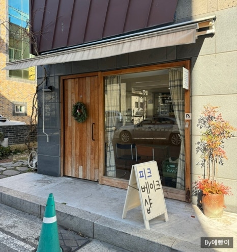 피크베이크샵 이미지
