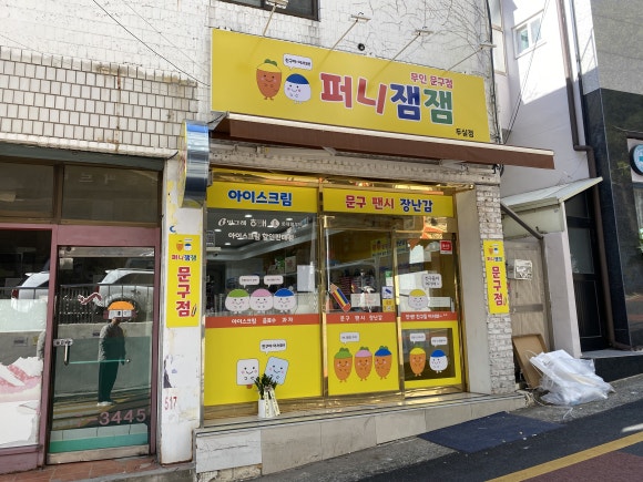 퍼니잼잼 이미지