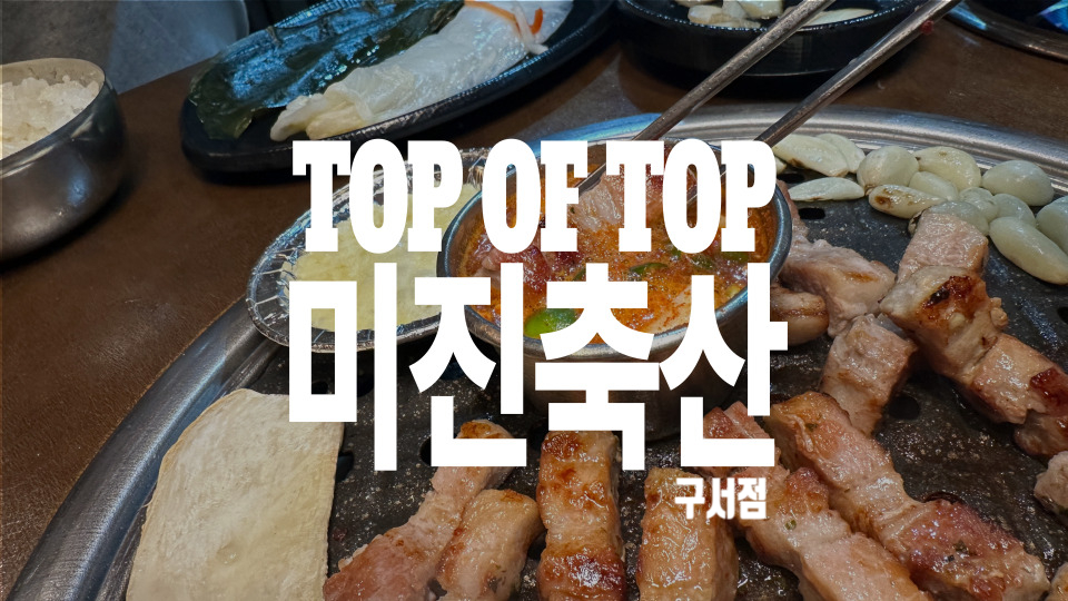 미진축산 구서점 이미지