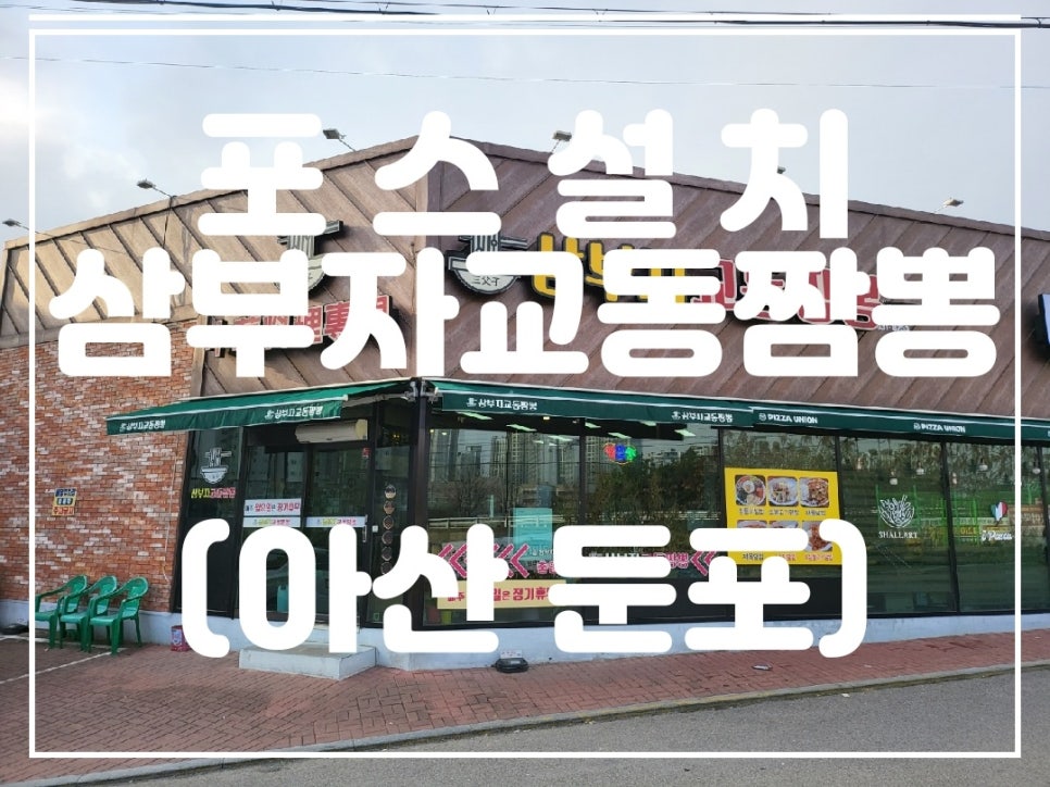 삼부자교동짬뽕 이미지