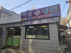 이공냉면 이미지