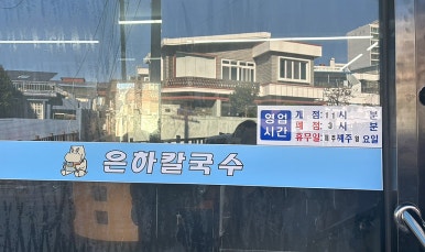 은하칼국수 이미지